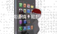 投资需谨慎
！葡超近10年金靴	：0巨星，努涅斯领衔&现任为约克雷斯