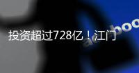 投资超过728亿！江门128个项目集中动工投产	，为“十四五”开了好局
