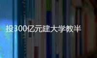 投300亿元建大学教半导体，一年学费9.6万元，首届本科生学费全免，中国“芯片首富”虞仁荣织网产学研