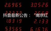 抖音最新公告	：“南京红老头事件11人HIV阳性”“已核实237人身份”等为谣言