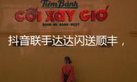 抖音联手达达闪送顺丰，正面“硬刚”美团阿里?
