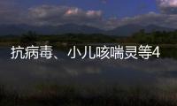 抗病毒
	、小儿咳喘灵等40种中成药进入集采