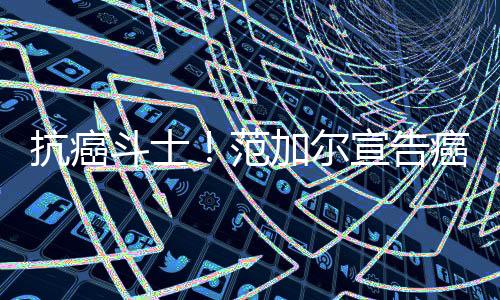 ”他如释重负地强调