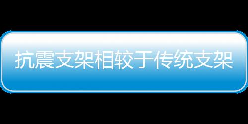 支架抗震功能非常有限