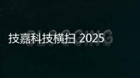 技嘉科技横扫 2025 iF 与红点设计大奖，展现全产品线研发实力