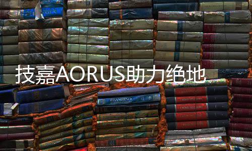 技嘉AORUS俱乐部抖音