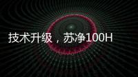 技术升级
，苏净100HP风冷环境模拟实验室建成