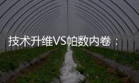 技术升维VS帕数内卷	：扫地机器人行业开启价值竞争新赛道