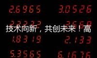 技术向新，共创未来！高新区这场PCB沙龙建强“共赢链”