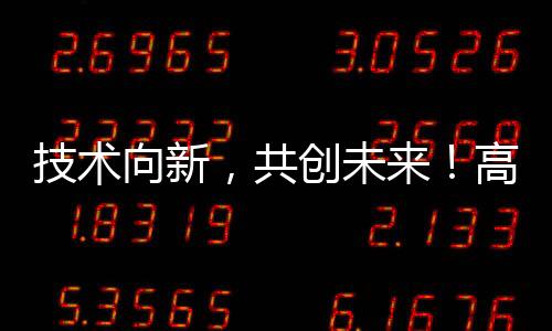 共赢链现场气氛热烈