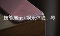 技能展示+娱乐体验，琴澳300余位女性共庆佳节