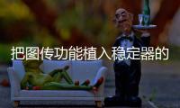 把图传功能植入稳定器的品牌	，除了智云也是没谁了