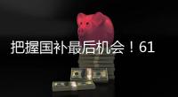把握国补最后机会�！618高性价比50系游戏本推荐