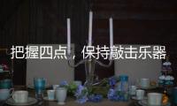 把握四点，保持敲击乐器行业经济健康较快的发展