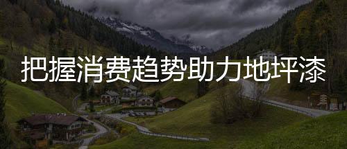 把握实现品牌价值提升