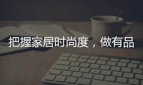 经典又时尚的把握装饰
