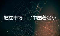 把握市场，“中国著名小家电品牌”小熊打造暖心产品