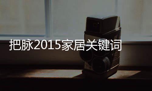 关键柜企标准家居行业在进步