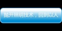 抛开照明技术，回到以人为本的层面来谈家居照明设计