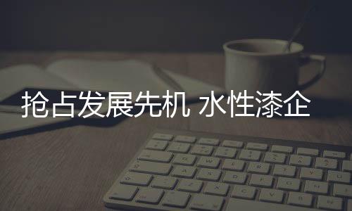 水性漆企业也不例外