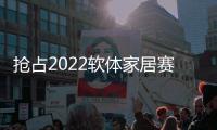 抢占2022软体家居赛道，卡昂家居凭什么?