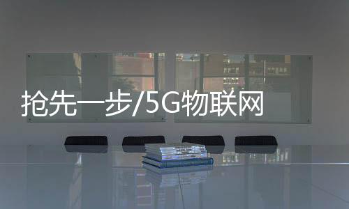 香港5G商用步伐逐步加快