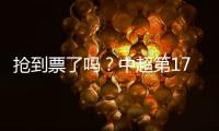 抢到票了吗？中超第17轮京沪大战	
，球票开售两分钟便售罄