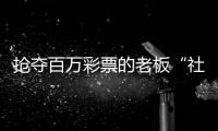 抢夺百万彩票的老板“社会性死亡”了：名声臭了，生意也要凉凉了