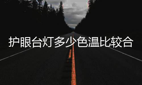 该台灯内置有仿生双芯片