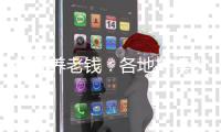护好养老钱：各地持续纠治养老社保领域腐败问题
