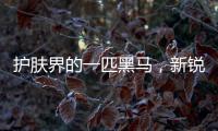 护肤界的一匹黑马，新锐国货品牌水肌沐来势汹汹