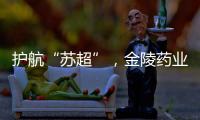 护航“苏超”，金陵药业医护团队在现场！