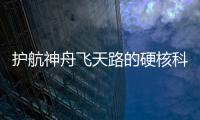 护航神舟飞天路的硬核科技有哪些
	
？记者带你了解