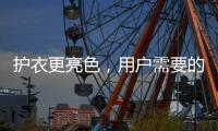 护衣更亮色，用户需要的就是这款洗衣机