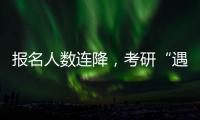 报名人数连降，考研“遇冷”下的变与不变丨周末同频