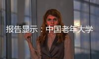 报告显示：中国老年大学在校学员数超千万