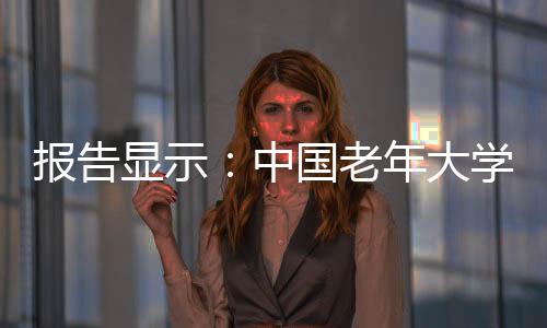 老年根据这份报告