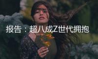 报告�：超八成Z世代拥抱“灵活就业”
