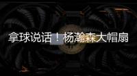 拿球说话！杨瀚森大帽扇飞推搡自己的勇士内线杰克逊