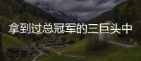 拿到过总冠军的三巨头中
，哪组才是最成功的三巨头