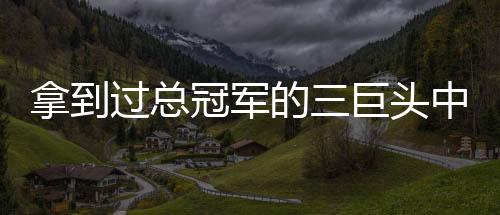 三进总决赛两夺总冠军