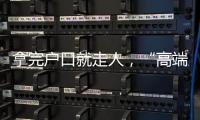 拿完户口就走人
，“高端人才”不守信怎么办？