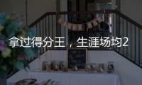 拿过得分王	，生涯场均22分的韦德
，为何一次60+都未能拿到
？