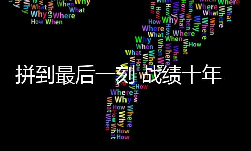 北汽队以36比29领先结束首节