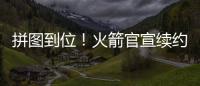 拼图到位！火箭官宣续约杰夫