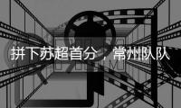 拼下苏超首分
，常州队队员：我大概瘦了十斤