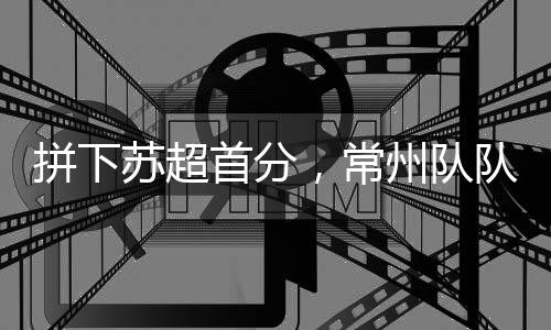 我一直跟队员讲没必要去着急