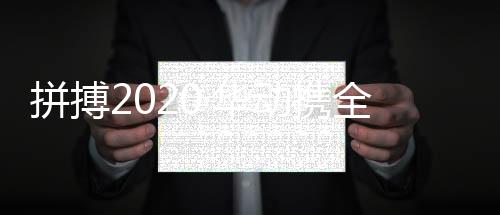 2020年7月27日至28日