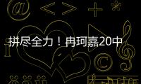 拼尽全力！冉珂嘉20中10空砍全场最高28分外加12板 三分7中3