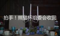 拍手
！熊猫杯组委会收回韩国冠军队奖杯